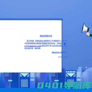 陕西省高速公路收费中心