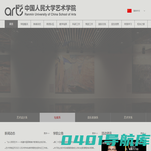 中国人民大学艺术学院