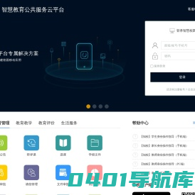 智慧教育云平台