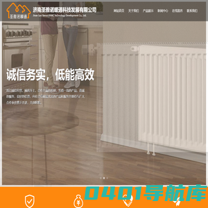 济南圣雅诺暖通科技发展有限公司_济南圣雅诺暖通科技发展有限公司,铸铁散热器,钢铝复合散热器,钢制管柱散热器,压铸铝散热器,圣雅诺暖通