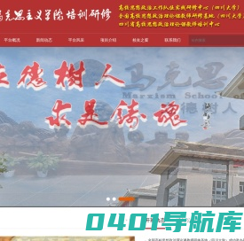 四川大学马克思主义学院培训研修