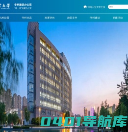 学科建设办公室（双一流建设办公室）-河南工业大学