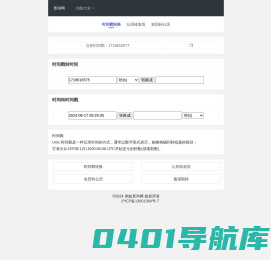 查询网 - 时间戳转换