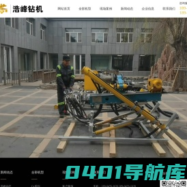 钻机|坑道钻机|全液压钻机|地质钻机|探矿钻机|钻机厂|钻机网|钻机配件|钻头|钻杆|赤峰市浩峰钻机有限责任公司（www.hfzj.net.cn）|中国钻机|内蒙钻机|内蒙古钻机|赤峰钻机|浩峰钻机|钻机信息|钻机咨询|钻机报价-浩峰钻机
