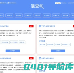 通查号 - 手机号实名查询、车牌号车主实名查询、身份号实名查询