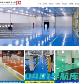 地坪漆_环氧地坪漆_宁波环氧地坪漆_宁波环氧地坪施工_宁波海腾新材料有限公司