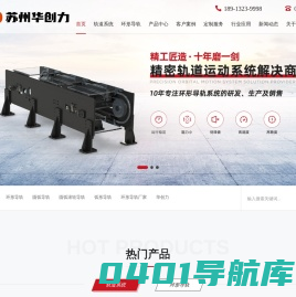 环形导轨_圆弧导轨_弧形导轨_环形导轨厂家-苏州市华创力自动化科技有限公司