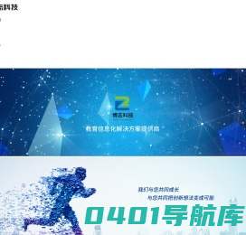博志科技-教育信息化解决方案提供商