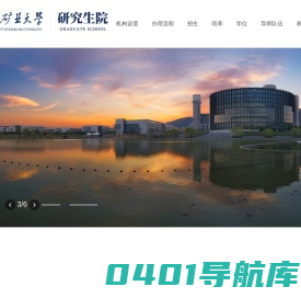 中国矿业大学研究生院