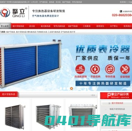 空气换热器.管壳式换热器.翅片管散热器 表冷器 锅炉节能器-广州市擎立热能机械设备有限公司