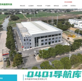苏州森荣环保处置有限公司-环保和谐空间 绿色美丽家园