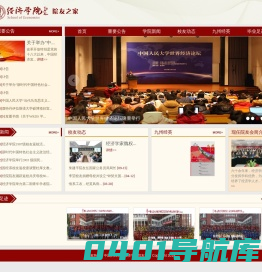 中国人民大学经济学院院友之家