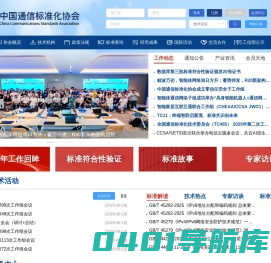 中国通信标准化协会