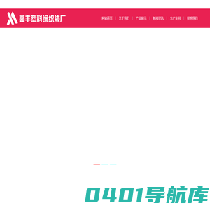 编织袋_编织袋厂家_唐山编织袋_玉田县鸦鸿桥镇鑫丰塑料编织袋厂