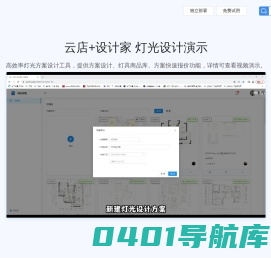 云店+设计家|灯光设计快速报价工具