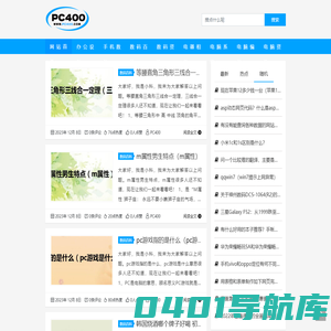PC400 - 分享数码资讯，享受时代科技感!