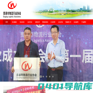 贵港市物流行业协会
