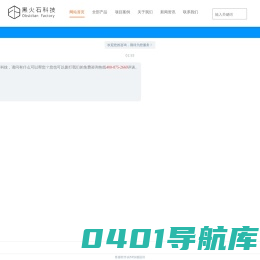 黑火石科技 - 数字展厅互动多媒体一站式服务商