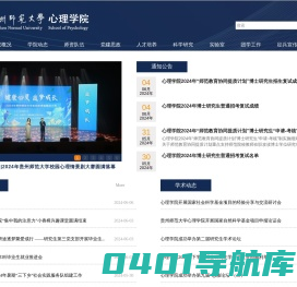 贵州师范大学心理学院