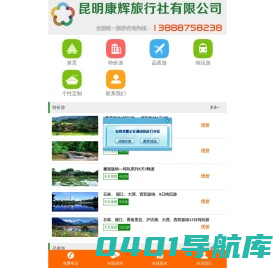 昆明康辉旅行社有限公司