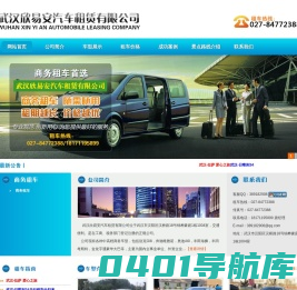 武汉租车_包车公司_会议|长途|大巴租车_武汉欣易安汽车租赁有限公司