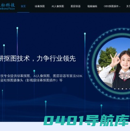 绿幕抠图_人像抠图-杭州蓝松抠图SDK