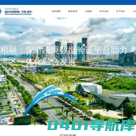 国家高端智库 / 综合开发研究院（中国·深圳） / CDI