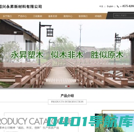 永昇塑木|木塑地板|塑木护栏厂家-绍兴永昇新材料有限公司-绍兴永昇新材料有限公司