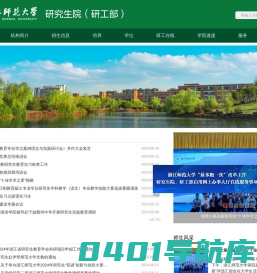 浙江师范大学研究生学院、研工部