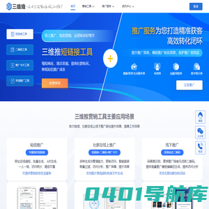 三维推 | 推广服务平台 | 工具服务+推广服务 | 让天下没有难做的推广