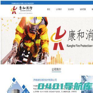 济南康和消防技术有限公司
