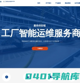 嘉岩供应链-数字化工厂管家-设备运维管理系统-工业品mro采购