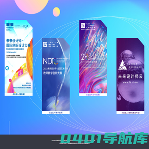 未来设计师·全国高校数字艺术设计大赛（NCDA）