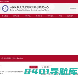 首页_中国人民大学应用统计科学研究中心
