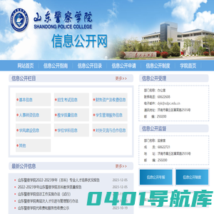 山东警察学院信息公开办公室