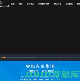 安骅汽车集团