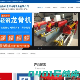 轻钢龙骨机设备,压瓦机配件,角驰压瓦机设备,楼承板设备,吊顶龙骨机-_泊头市宏辉冷弯设备有限公司
