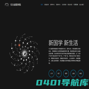 引力波国学院 – 传承和弘扬优秀传统文化，积极推动中国传统文化发展！