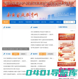 南京家庭教育网-南京市关心下一代工作委员会主办