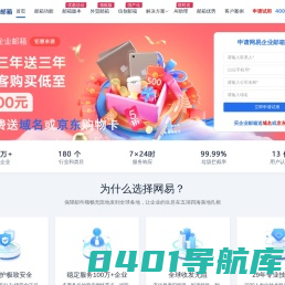 网易企业邮箱安全稳定-企业邮箱认准网易（163）邮箱品牌!