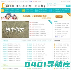 九猫作文网-小学作文大全,初中作文,高中作文,作文体裁,助力满分作文!