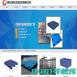 贵州塑料托盘_贵州塑料筐_贵阳塑料托盘-贵州顺中天科技有限公司