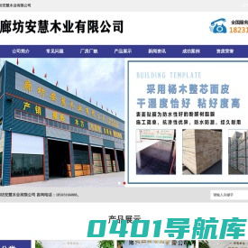 建筑模板_建筑模板批发_廊坊安慧木业有限公司