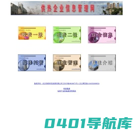 北京供热企业管理网络系统