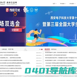 西安电子科技大学就业信息网