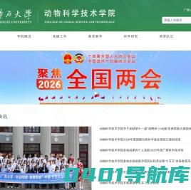 广西大学动物科学技术学院