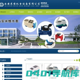 西安智能水表|陕西智能水表|西安水表|陕西水表|陕西热量表- 西安米维机电设备有限公司