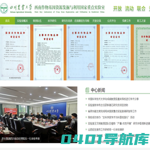四川农业大学西南作物基因资源发掘与利用国重实验室