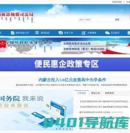 锡林郭勒盟司法局