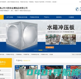 不锈钢水箱厂家_不锈钢水箱_不锈钢卷板_圆形水箱水塔封盖_不锈钢平板-佛山市大群发金属制品有限公司